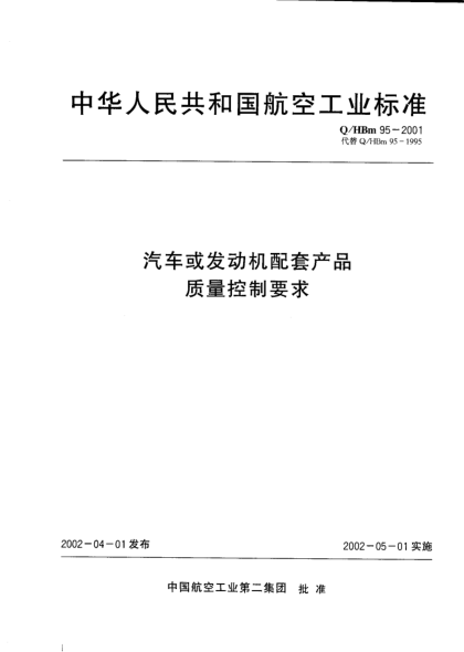 Q/HBm 95-2001汽車或發(fā)動機配套產(chǎn)品質量控制要求