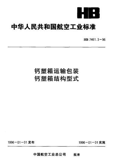 HB 7461.3-1996鈣塑箱運(yùn)輸包裝 鈣塑箱結(jié)構(gòu)形式