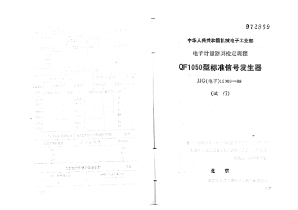 JJG(電子) 15009-1989QF1050型標準信號發(fā)生器檢定規(guī)程