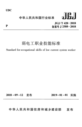 JGJ/T 428-2018弱電工職業(yè)技能標準