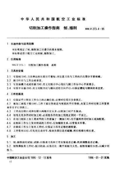 HB/Z 273.4-1995切削加工操作指南 刨、插削