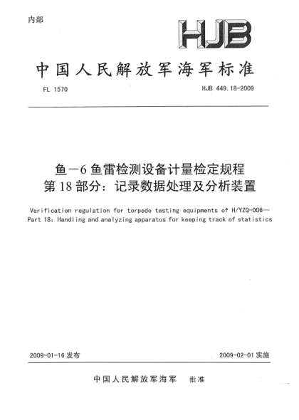 HJB 449.18-2009魚(yú)-6魚(yú)雷檢測(cè)設(shè)備計(jì)量檢定規(guī)程.第18部分:記錄數(shù)據(jù)處理及分析裝置