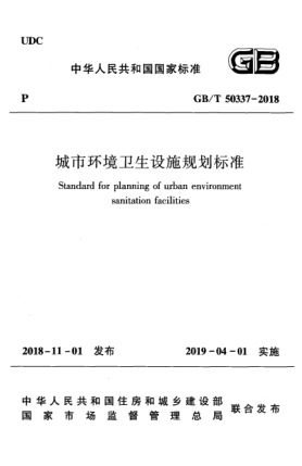 GB/T 50337-2018城市環(huán)境衛(wèi)生設(shè)施規(guī)劃標(biāo)準(zhǔn)