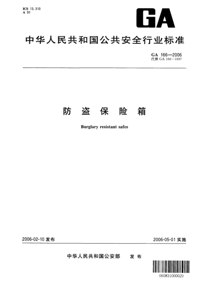 GA 166-2006防盜保險箱Burglary resistant safes