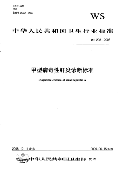 WS 298-2008甲型病毒性肝炎診斷標準
