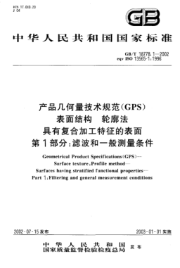 GB/T 18778.1-2002產(chǎn)品幾何量技術(shù)規(guī)范(GPS)表面結(jié)構(gòu)  輪廓法  具有復(fù)合加工特征的表面  第1部分;濾波和一般測量條件Geometrical Product Specifications (GPS)--Surface texture: Profile method--Surfaces having stratified functional properties--Part 1:Filtering and general measurement conditions
