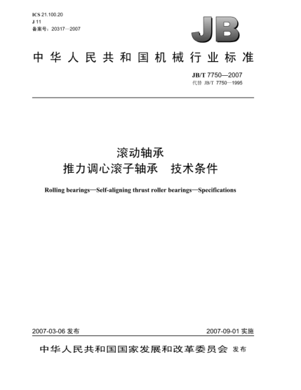 JB/T 7750-2007滾動(dòng)軸承 推力調(diào)心滾子軸承 技術(shù)條件