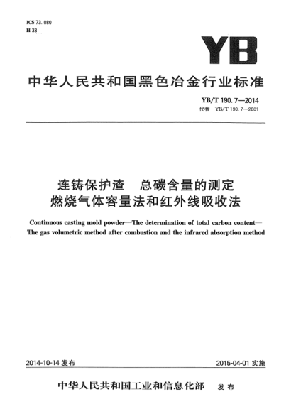 YB/T 190.7-2014連鑄保護渣  總碳含量的測定  燃燒氣體容量法和紅外線吸收法