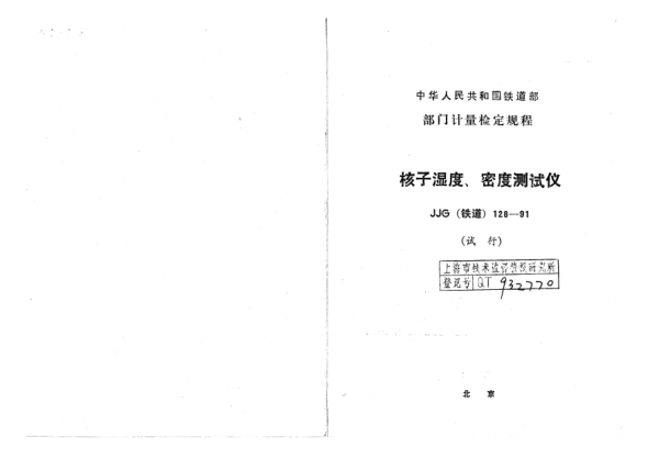 JJG(鐵道) 128-1991核子濕度、密度測試儀檢定規(guī)程(試行)