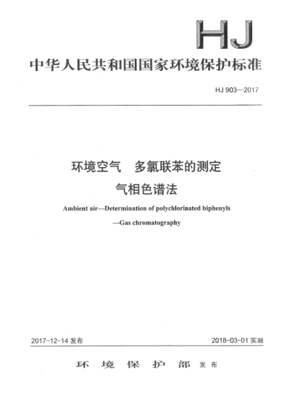 HJ 903-2017環(huán)境空氣  多氯聯(lián)苯的測定  氣相色譜法