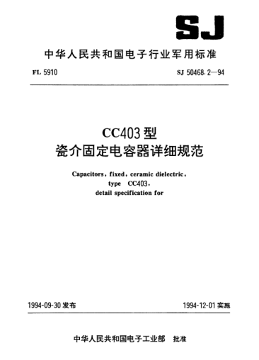 SJ 50468.2-1994CC403型瓷介固定電容器詳細規(guī)范Capacitors,fixed,ceramic,dielectric,type CC403,Detail specification for