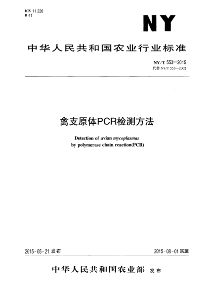 NY/T 553-2015禽支原體PCR檢測(cè)方法