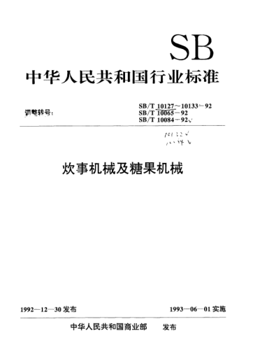 SB/T 10133-1992蒸料罐技術(shù)條件