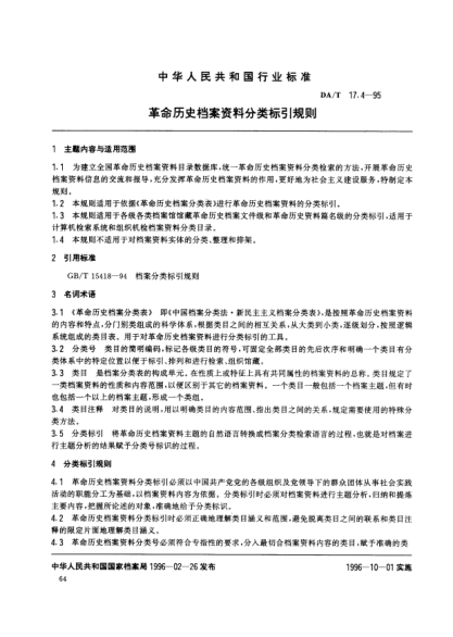 DA/T 17.4-1995革命歷史檔案資料分類標(biāo)引規(guī)則