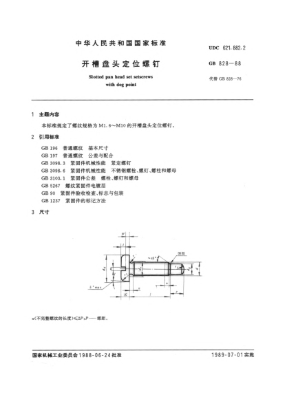 GB/T 828-1988開槽盤頭定位螺釘Slotted pan head set setscrews with dog point