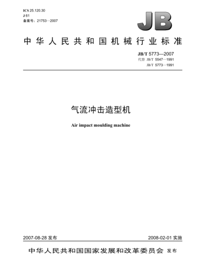JB/T 5773-2007氣流沖擊造型機(jī)