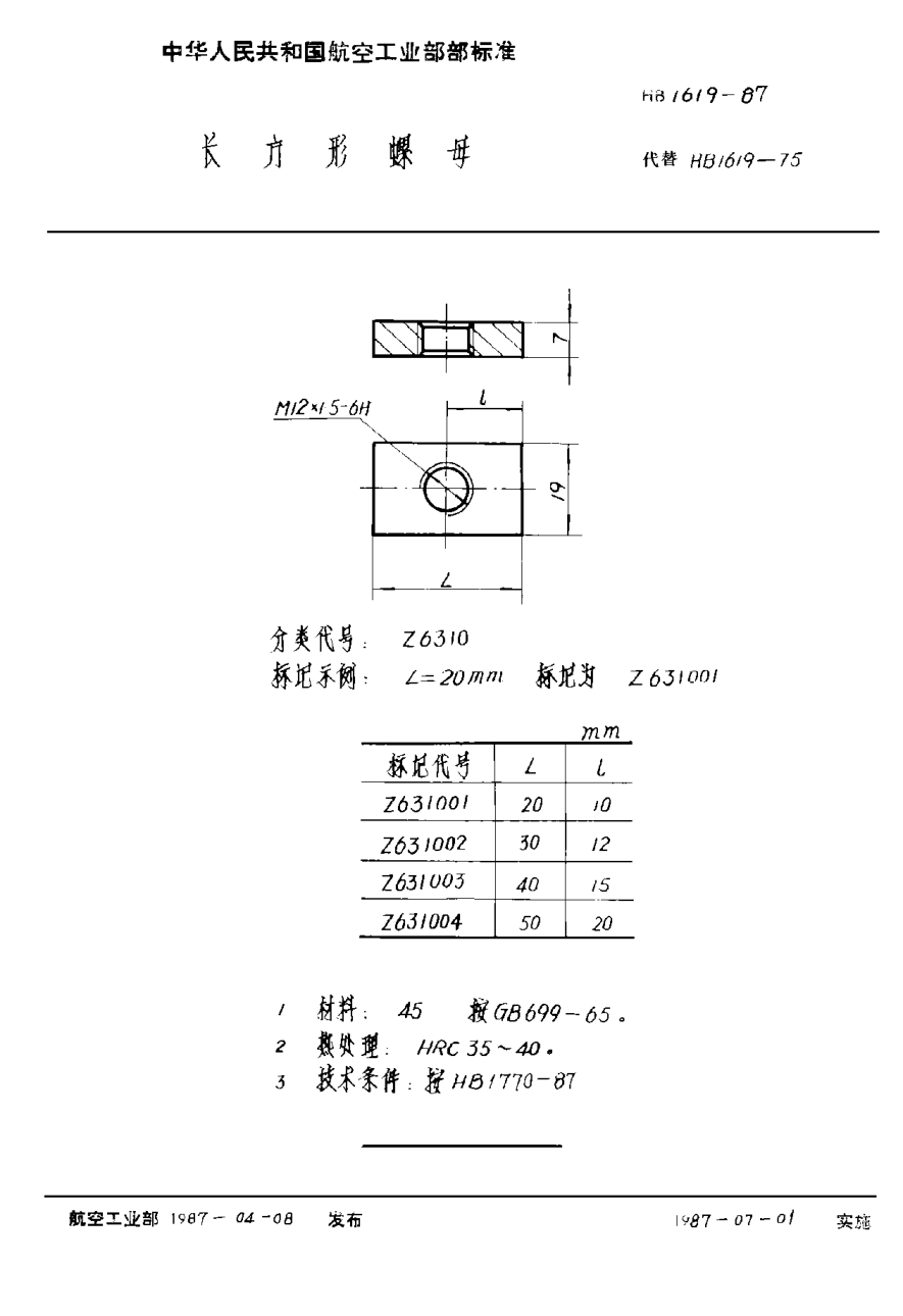 HB 1619-1987長(zhǎng)方形螺母