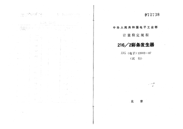 JJG(電子) 12002-1987216/2型彩條發(fā)生器試行檢定規(guī)程