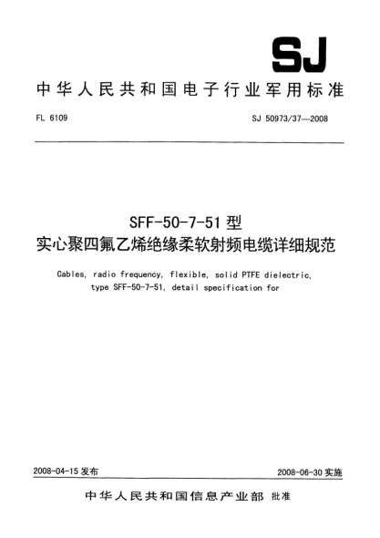 SJ 50973/37-2008SFF-50-7-51型實心聚四氟乙烯絕緣柔軟射頻電纜詳細規(guī)范