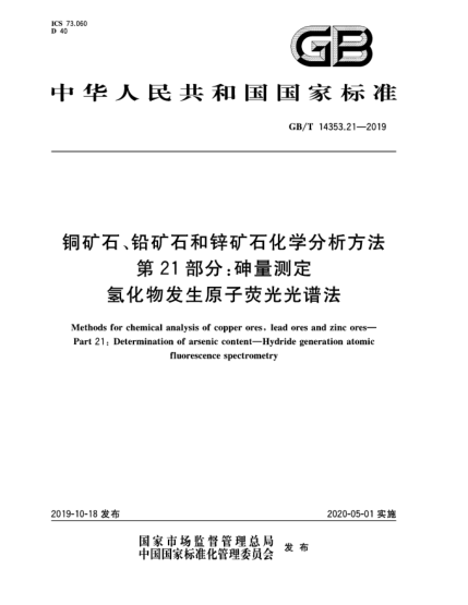 GB/T 14353.21-2019銅礦石、鉛礦石和鋅礦石化學分析方法  第21部分:砷量測定  氫化物發(fā)生原子熒光光譜法