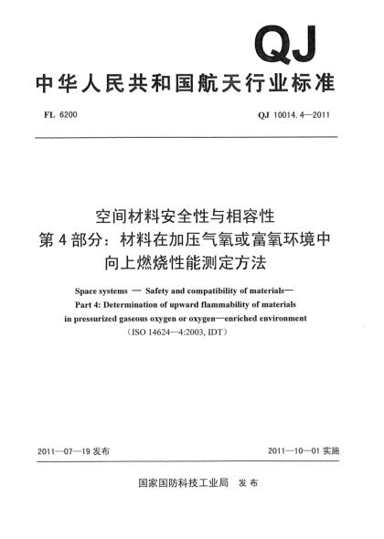 QJ 10014.4-2011空間材料安全性與相容性.第4部分:材料在加壓氣氧或富氧環(huán)境中向上燃燒性能測定方法