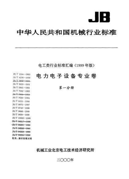 JB/T 9689-1999牽引變電站用整流器