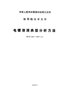 SJ/Z 1082-1976鍍鎳溶液典型分析方法Typical methods for the analysis of nickel-plating solution