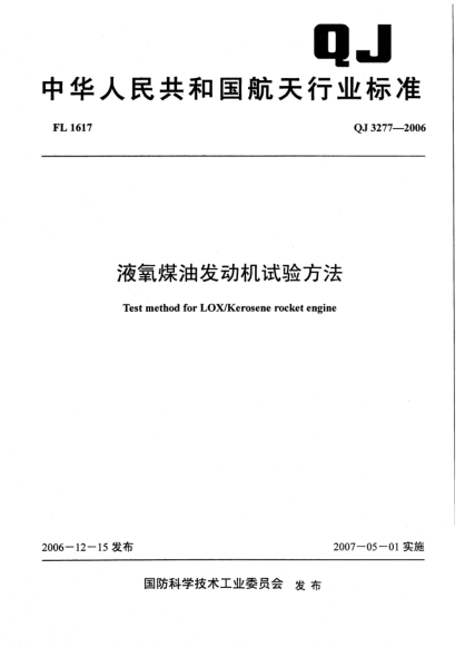 QJ 3277-2006液氧煤油發(fā)動機試驗方法