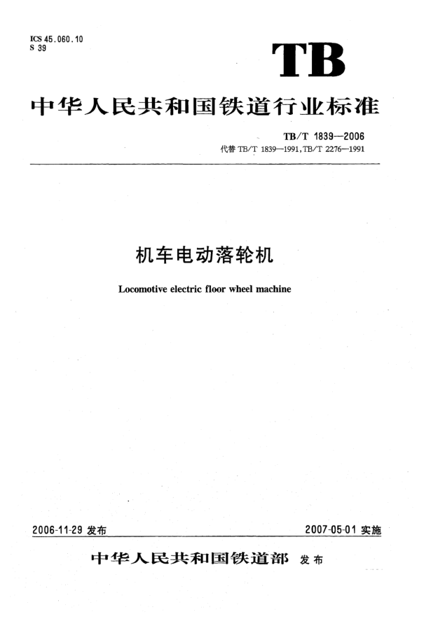 TB/T 1839-2006機(jī)車(chē)電動(dòng)落輪機(jī)