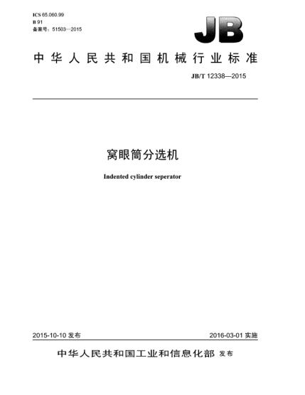 JB/T 12338-2015窩眼筒分選機(jī)