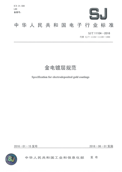 SJ/T 11104-2016金電鍍層規(guī)范