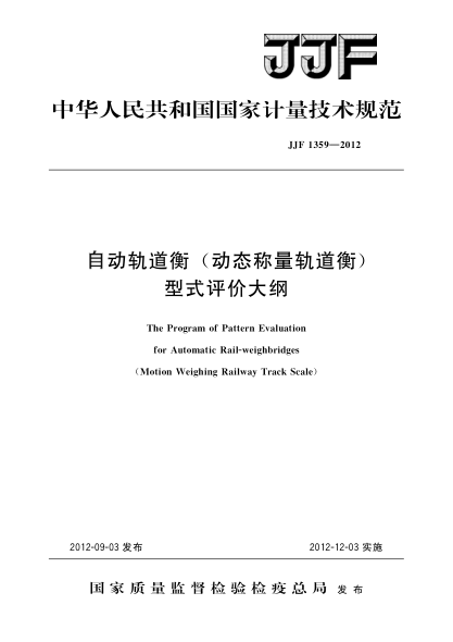 JJF 1359-2012自動軌道衡（動態(tài)稱量軌道衡）型式評價大綱