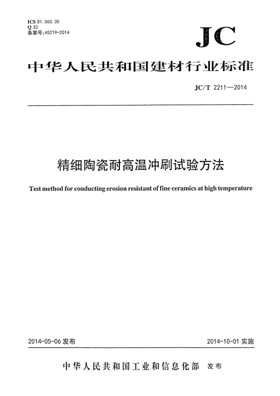JC/T 2211-2014精細(xì)陶瓷耐高溫沖刷試驗(yàn)方法