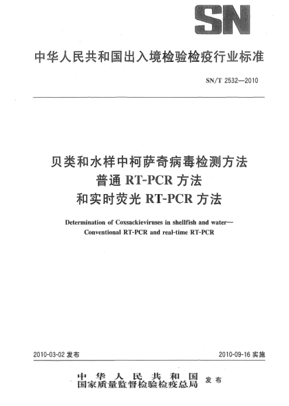 SN/T 2532-2010貝類和水樣中柯薩奇病毒檢測方法.普通RT-PCR方法和實時熒光RT-PCR方法Determination of Coxsackieviruses in shellfish and water—Conventional RT-PCR and real-time RT-PCR