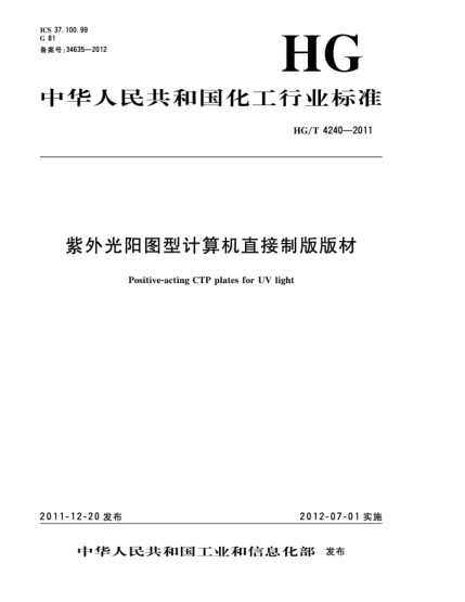 HG/T 4240-2011紫外光陽圖型計算機直接制版版材Positive-acting CTP plates for UV light