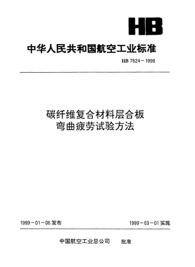 HB 7624-1998碳纖維復(fù)合材料層合板彎曲疲勞試驗(yàn)方法