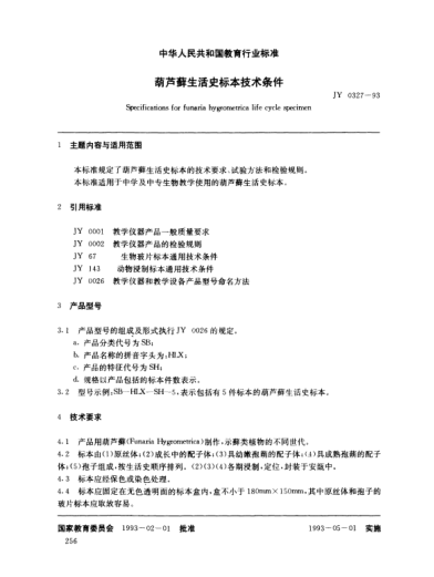 JY 0327-1993葫蘆蘚生活史標(biāo)本技術(shù)條件