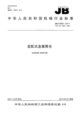 JB/T 9800-2011裝配式金屬筒倉Assembly metal silo