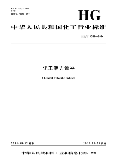 HG/T 4591-2014化工液力透平