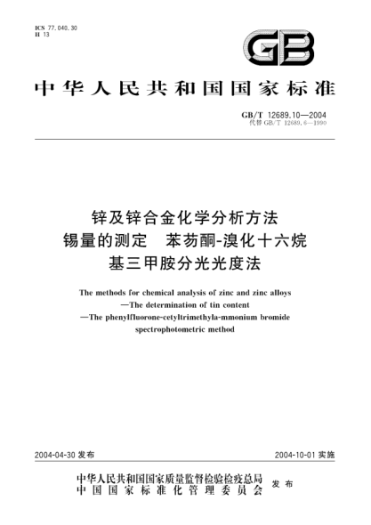 GB/T 12689.10-2004鋅及鋅合金化學(xué)分析方法  錫量的測(cè)定 苯芴酮-溴化十六烷基三甲胺分光光度法The methods for chemical analysis of zinc and zinc alloys—The determination of tin content—The phenylfluorone-cetyltrimethyla-mmonium bromide spectrophotometric method