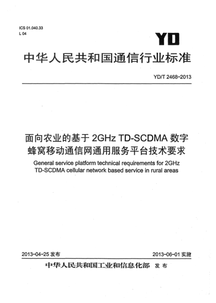YD/T 2468-2013面向農(nóng)業(yè)的基于2GHz TD-SCDMA數(shù)字蜂窩移動(dòng)通信網(wǎng)通用服務(wù)平臺(tái)技術(shù)要求