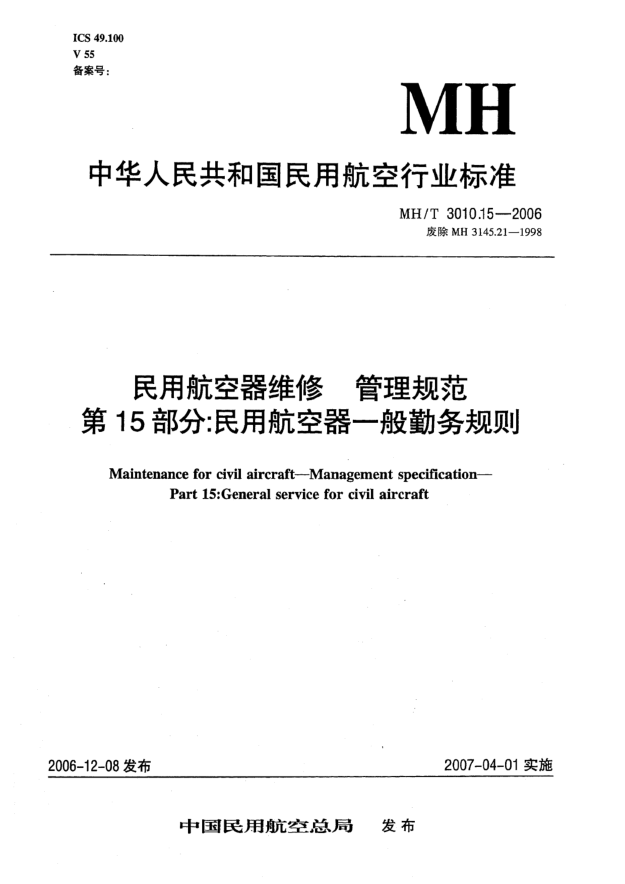 MH/T 3010.15-2006民用航空器維修 管理規(guī)范 第15部分:民用航空器一般勤務規(guī)則