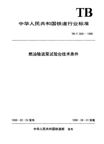 TB/T 2881-1998燃油輸送泵試驗臺技術(shù)條件