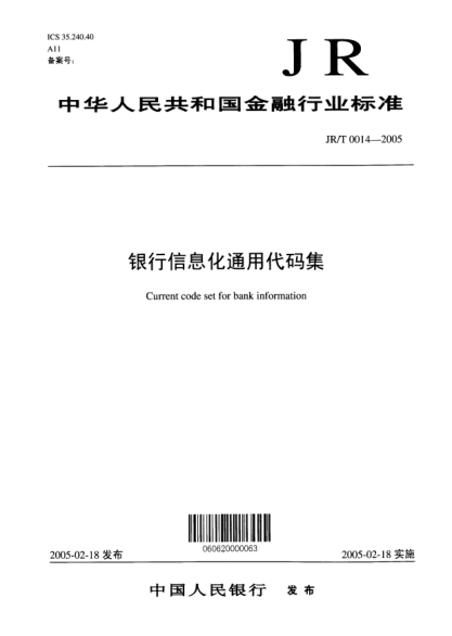 JR/T 0014-2005銀行信息化通用代碼集