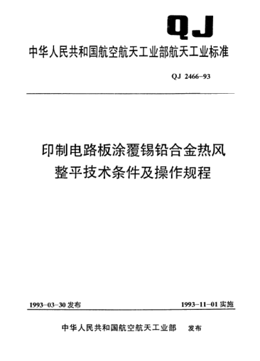 QJ 2466-1993印制電路板涂覆錫鉛合金熱風(fēng)整平技術(shù)條件及操作規(guī)程