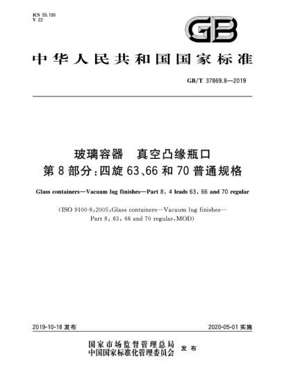 GB/T 37869.8-2019玻璃容器  真空凸緣瓶口  第8部分:四旋63、66和70普通規(guī)格