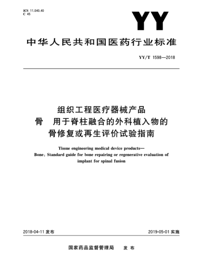 YY/T 1598-2018組織工程醫(yī)療器械產(chǎn)品  骨  用于脊柱融合的外科植入物的骨修復(fù)或再生評(píng)價(jià)試驗(yàn)指南