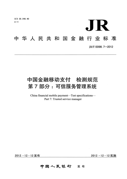 JR/T 0098.7-2012中國金融移動支付 檢測規(guī)范 第7部分：可信服務(wù)管理系統(tǒng)