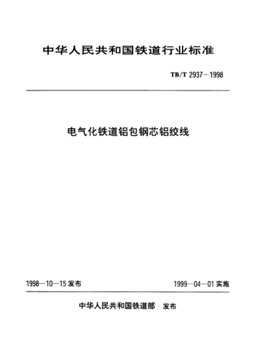 TB/T 2937-1998電氣化鐵道鋁包鋼芯鋁絞線