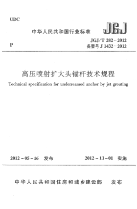 JGJ/T 282-2012高壓噴射擴大頭錨桿技術規(guī)程Technical specification for underreamed anchor by jet grouting